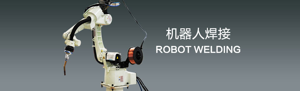 焊接機器人